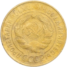 Монета 3 копейки 1931 года (реверс)