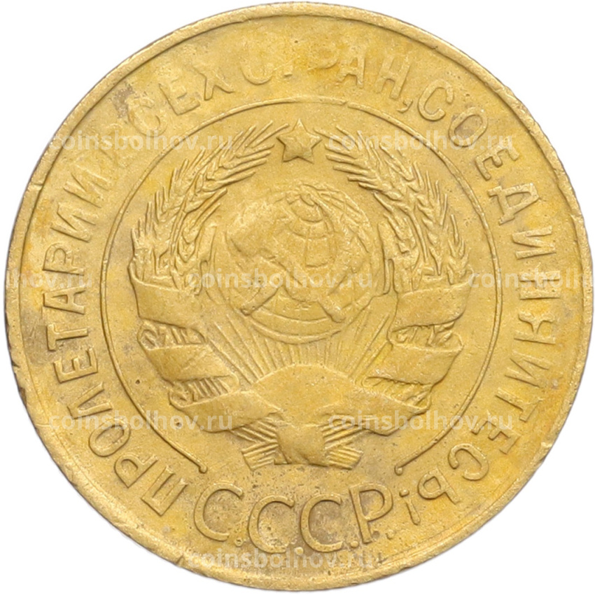 Монета 3 копейки 1931 года (вид 2)