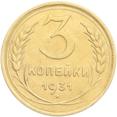 Монета 3 копейки 1931 года (аверс)