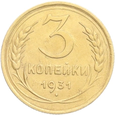 Монета 3 копейки 1931 года (аверс)