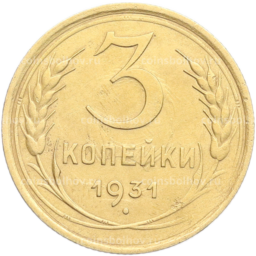Монета 3 копейки 1931 года
