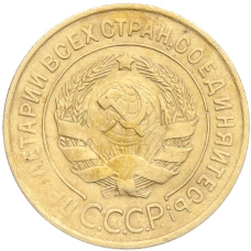 Монета 3 копейки 1931 года (реверс)