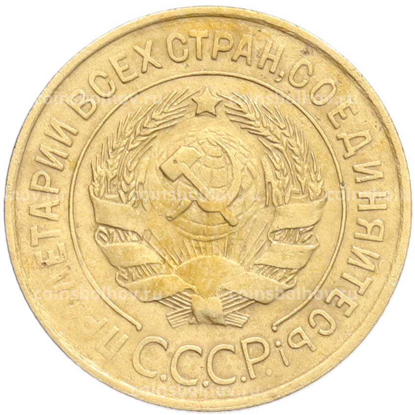 Монета 3 копейки 1931 года (вид 2)