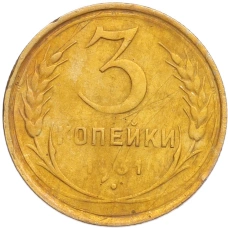 Монета 3 копейки 1931 года (аверс)