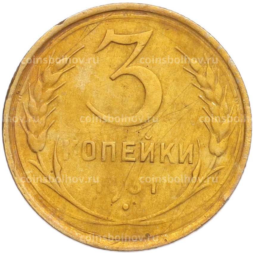 Монета 3 копейки 1931 года