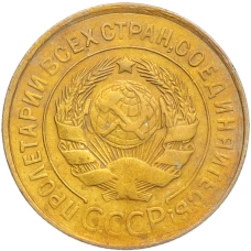 Монета 3 копейки 1931 года (реверс)