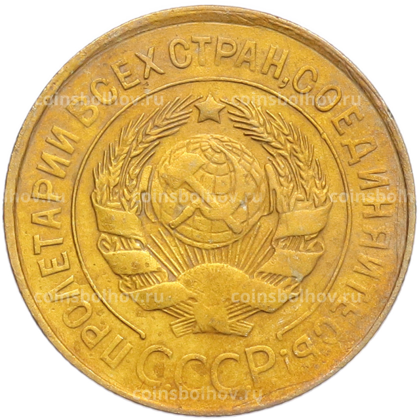 Монета 3 копейки 1931 года (вид 2)