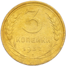 Монета 3 копейки 1932 года (аверс)
