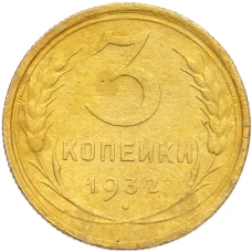 Монета 3 копейки 1932 года (аверс)