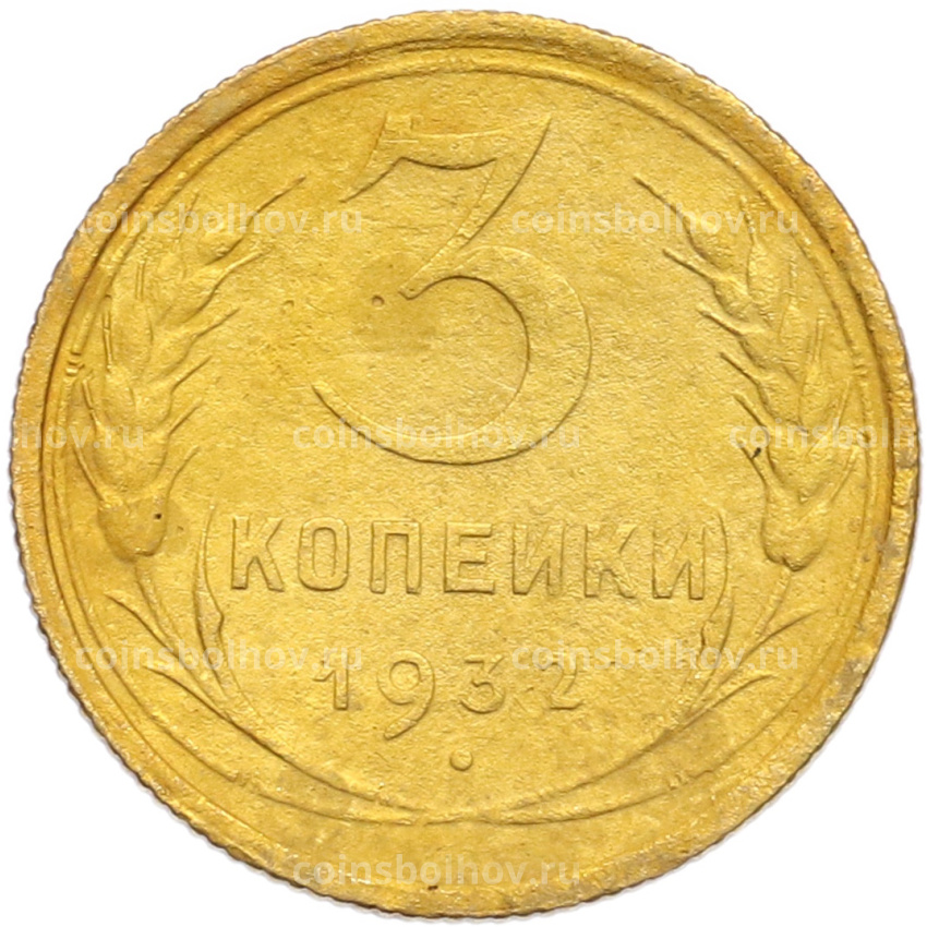 Монета 3 копейки 1932 года