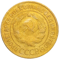 Монета 3 копейки 1932 года (реверс)