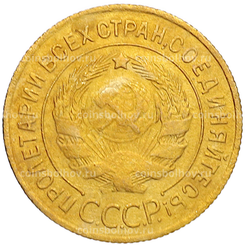 Монета 3 копейки 1932 года (вид 2)