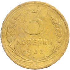 Монета 3 копейки 1932 года (аверс)