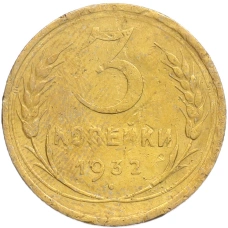 Монета 3 копейки 1932 года (аверс)