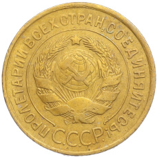 Монета 3 копейки 1932 года (реверс)