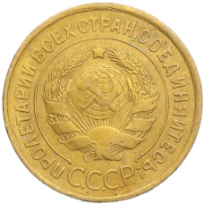 Монета 3 копейки 1932 года (реверс)