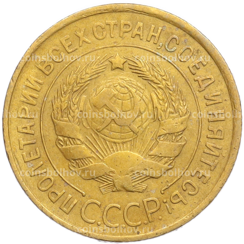 Монета 3 копейки 1932 года (вид 2)