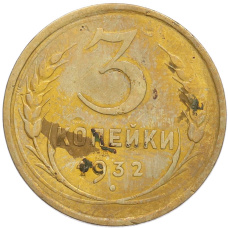 Монета 3 копейки 1932 года (аверс)