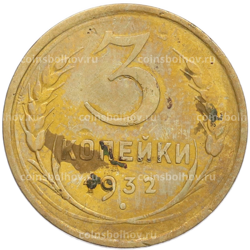 Монета 3 копейки 1932 года