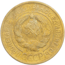 Монета 3 копейки 1932 года (реверс)