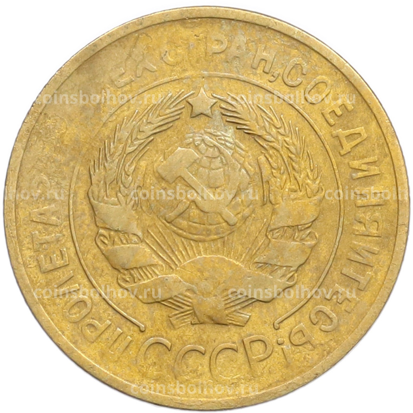 Монета 3 копейки 1932 года (вид 2)