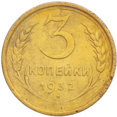 Монета 3 копейки 1932 года (аверс)