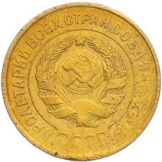 Монета 3 копейки 1932 года (реверс)