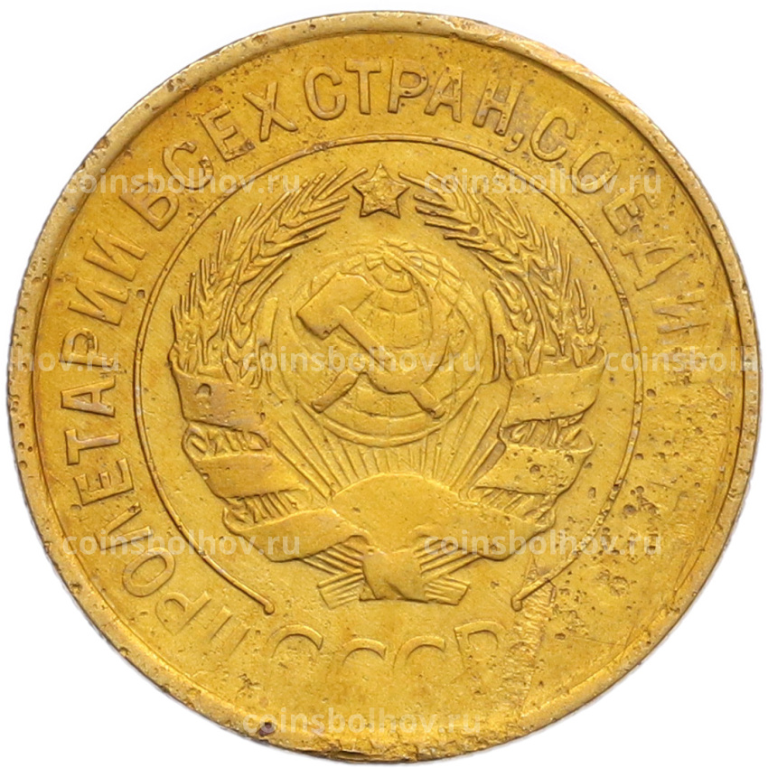 Монета 3 копейки 1932 года (вид 2)