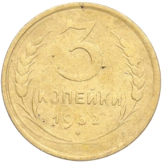 Монета 3 копейки 1932 года (аверс)