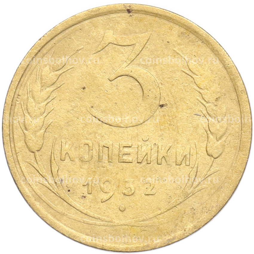 Монета 3 копейки 1932 года