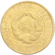 Монета 3 копейки 1932 года (реверс)