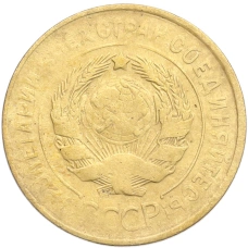 Монета 3 копейки 1932 года (реверс)