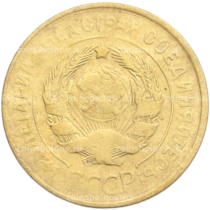 Монета 3 копейки 1932 года (вид 2)