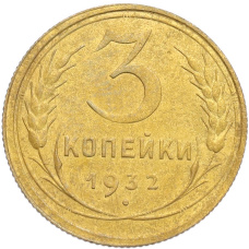 Монета 3 копейки 1932 года (аверс)