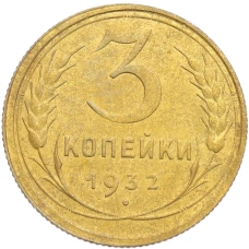 Монета 3 копейки 1932 года (аверс)