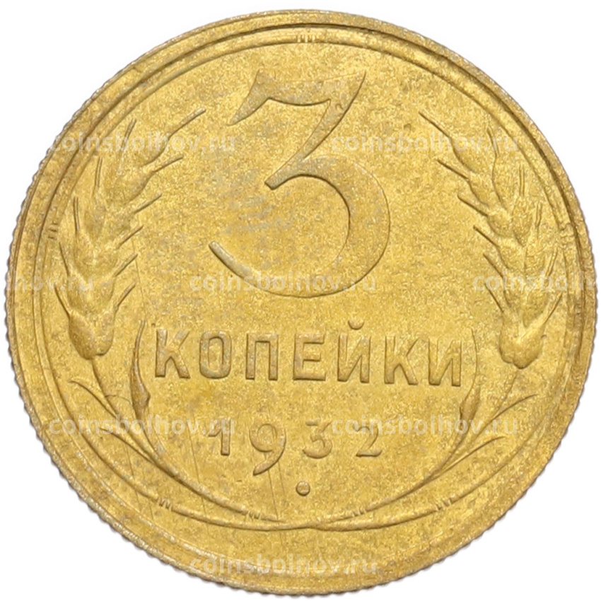 Монета 3 копейки 1932 года