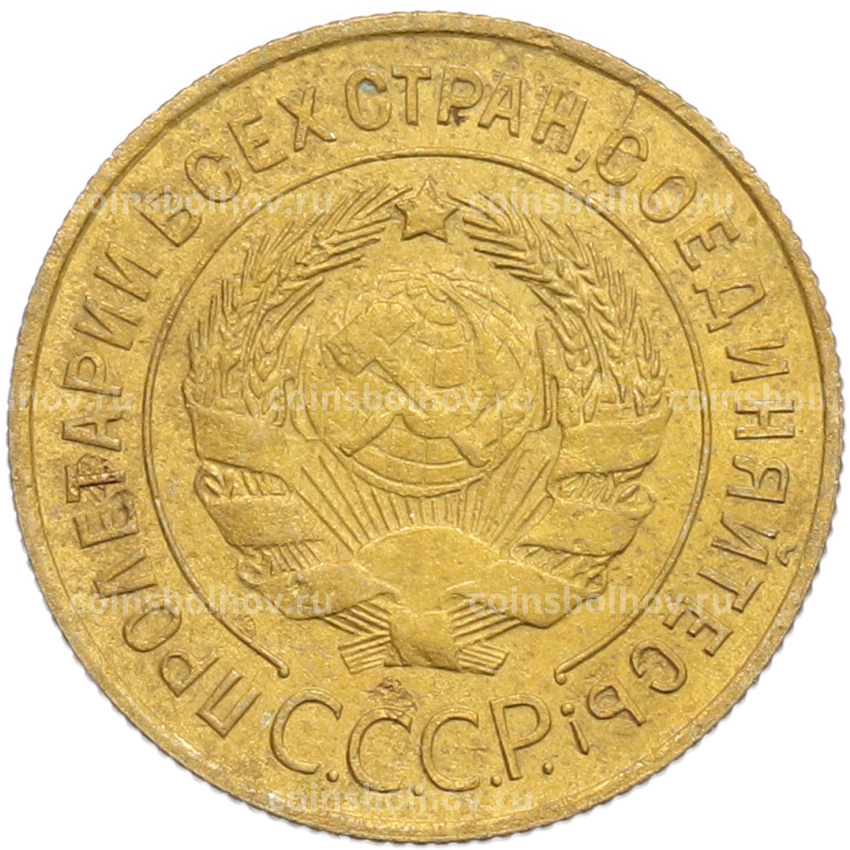 Монета 3 копейки 1932 года (вид 2)