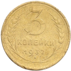 Монета 3 копейки 1932 года (аверс)