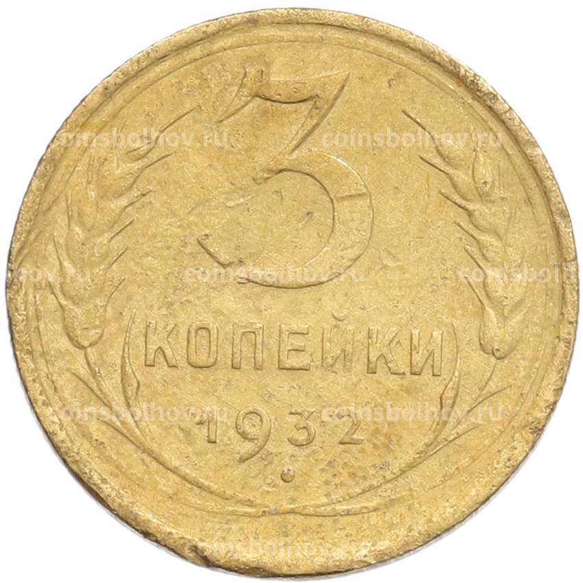 Монета 3 копейки 1932 года