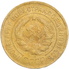 Монета 3 копейки 1932 года (реверс)