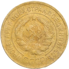 Монета 3 копейки 1932 года (реверс)