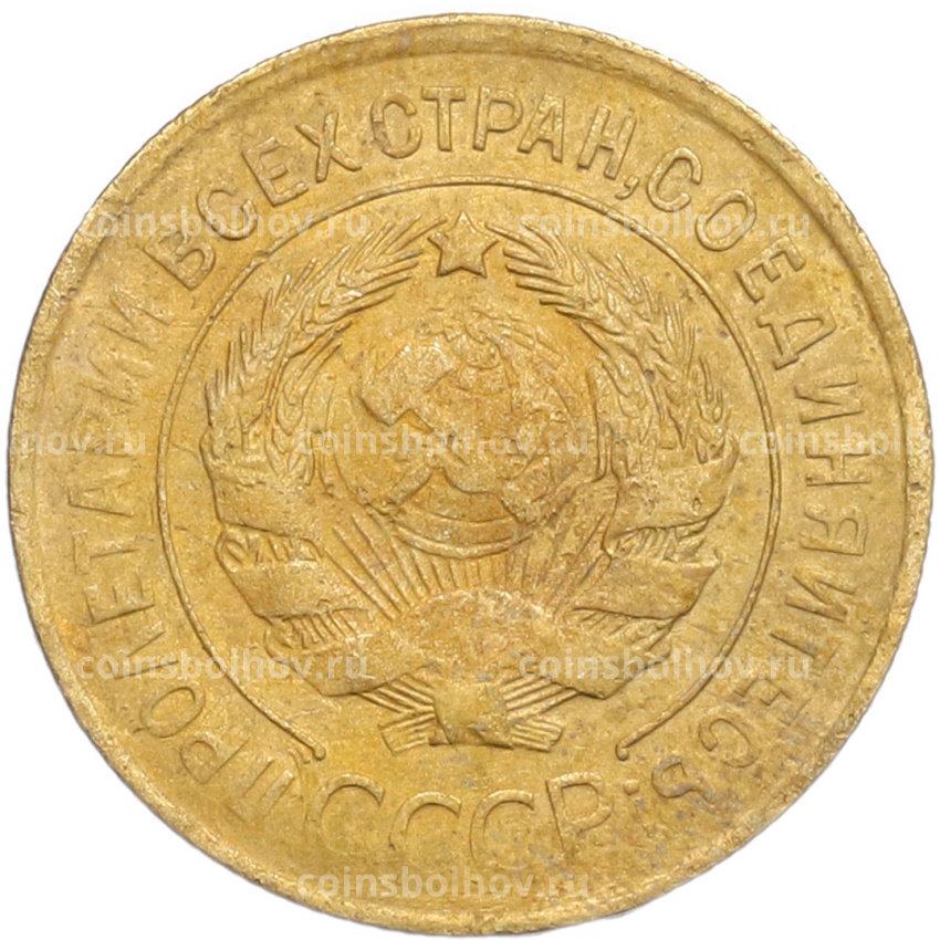 Монета 3 копейки 1932 года (вид 2)