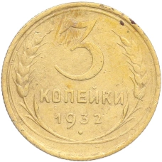 Монета 3 копейки 1932 года (аверс)