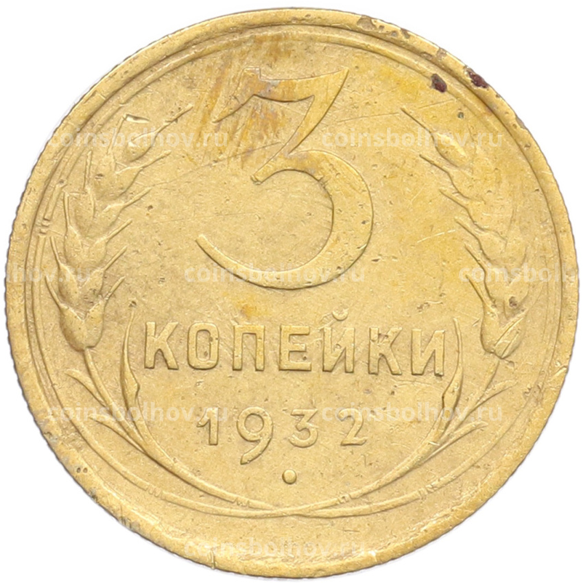 Монета 3 копейки 1932 года