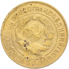 Монета 3 копейки 1932 года (реверс)