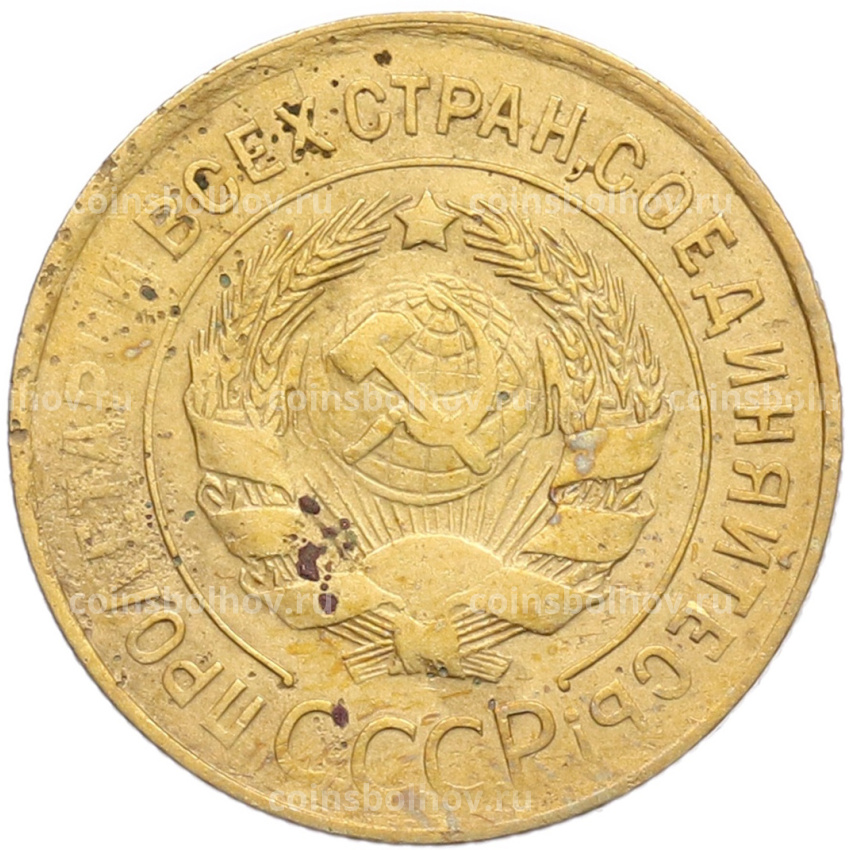 Монета 3 копейки 1932 года (вид 2)