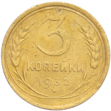 Монета 3 копейки 1932 года (аверс)