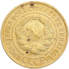 Монета 3 копейки 1932 года (реверс)