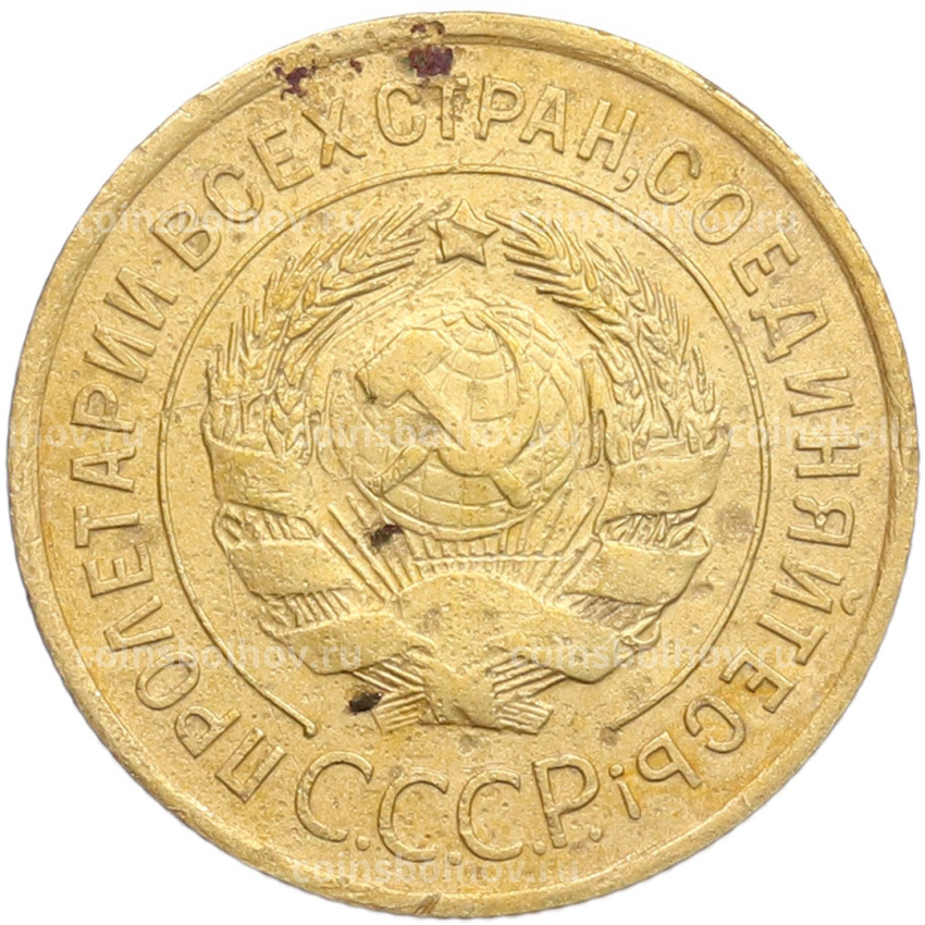 Монета 3 копейки 1932 года (вид 2)