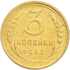Монета 3 копейки 1932 года (аверс)